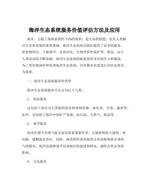 海洋生态系统服务价值评估方法及应用
