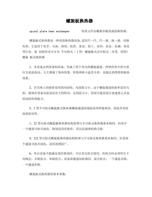 螺旋板式换热器