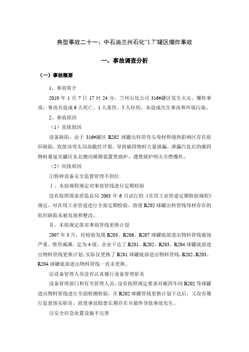 典型事故二十一：中石油兰州石化“1.7”罐区爆炸事故
