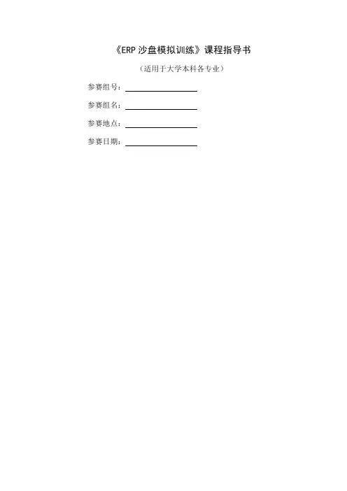 《ERP沙盘模拟训练》课程指导书-30页精选文档