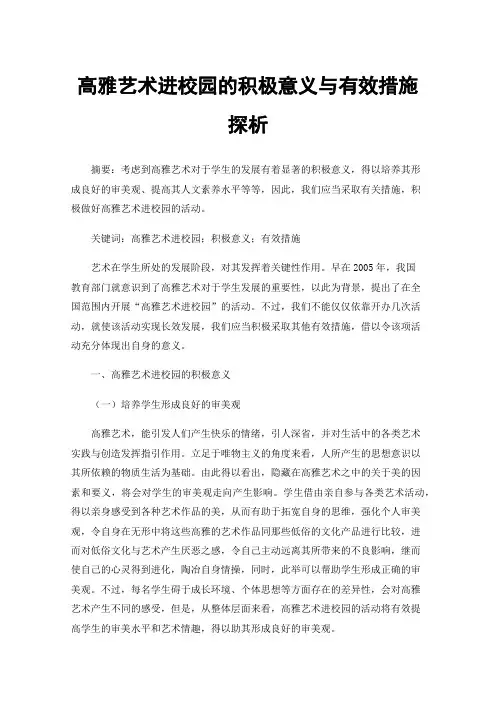 高雅艺术进校园的积极意义与有效措施探析