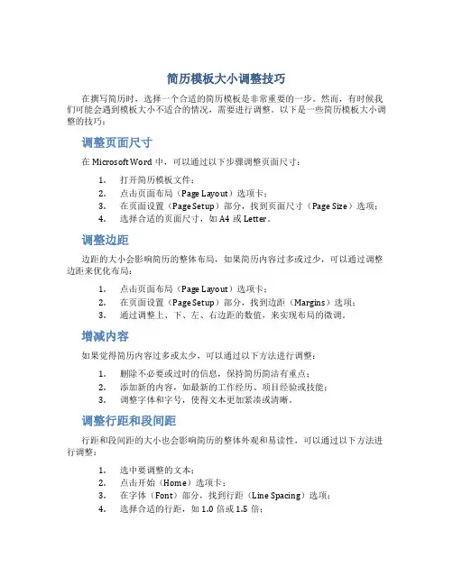 简历模板怎么调整大小