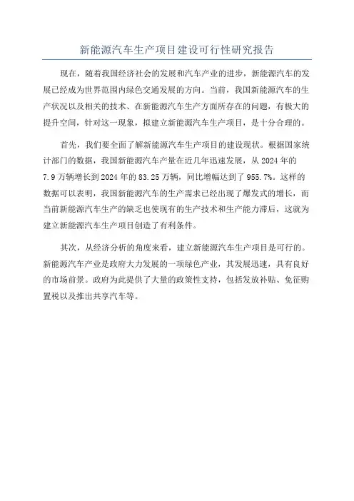 新能源汽车生产项目建设可行性研究报告