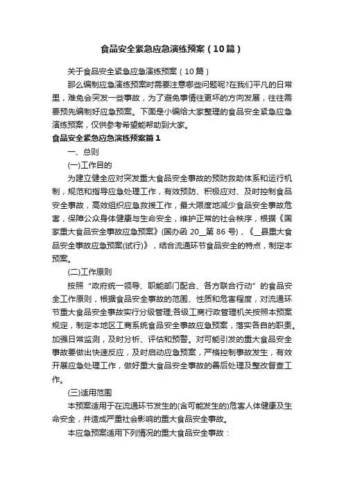 关于食品安全紧急应急演练预案（10篇）