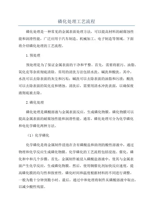 磷化处理工艺流程