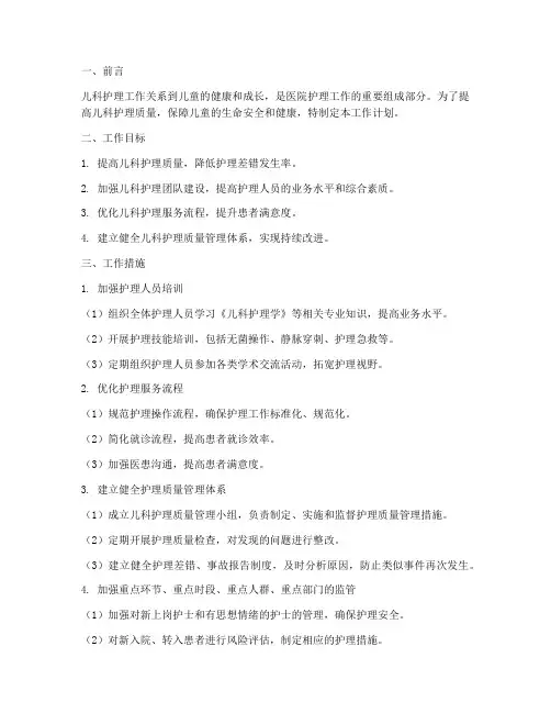儿科护理质量管理工作计划