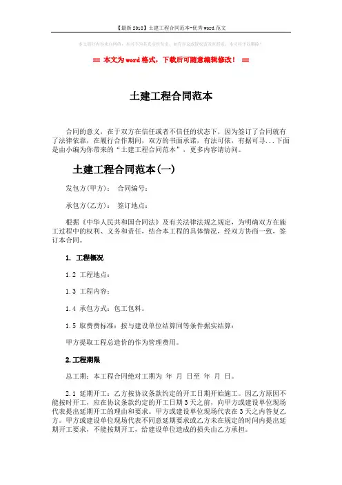 【最新2018】土建工程合同范本-优秀word范文 (6页)