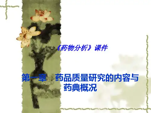 第01章 药品质量研究的内容与药典概况