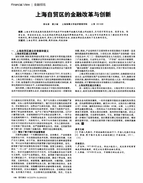 上海自贸区的金融改革与创新