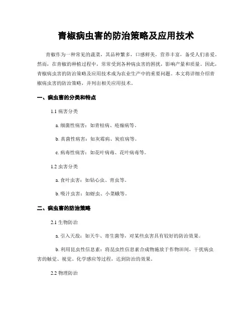 青椒病虫害的防治策略及应用技术