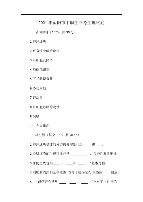 2021年衡阳市中职生高考生理试卷