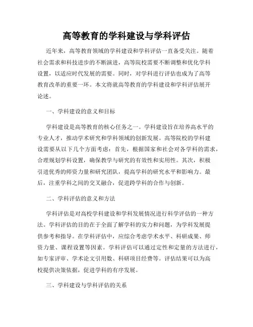 高等教育的学科建设与学科评估