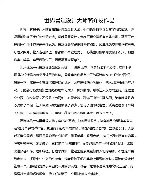 世界景观设计大师简介及作品