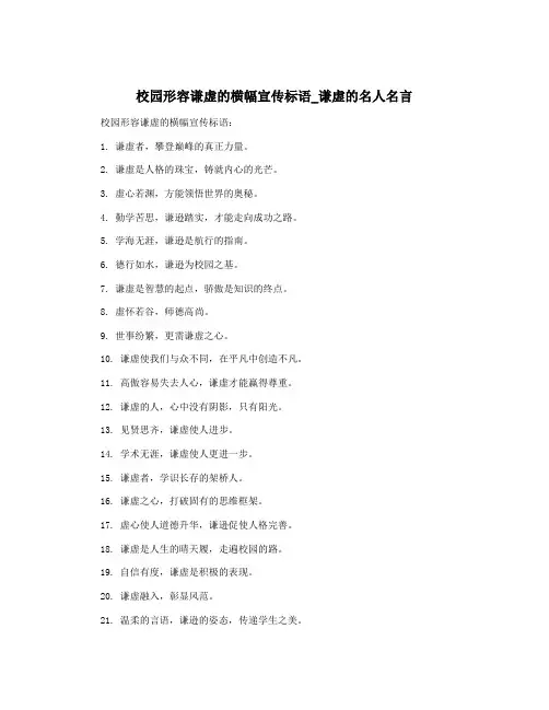 校园形容谦虚的横幅宣传标语_谦虚的名人名言