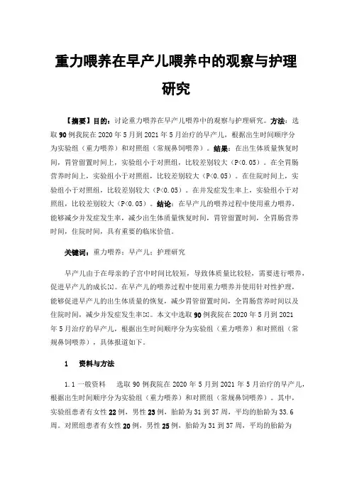 重力喂养在早产儿喂养中的观察与护理研究