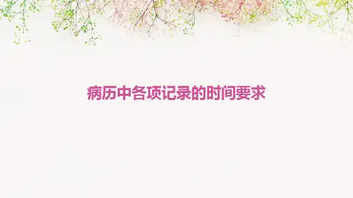 病历中各项记录的时间要求