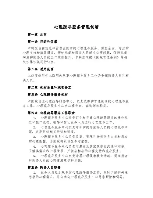 心理疏导服务管理制度