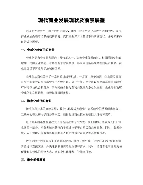 现代商业发展现状及前景展望