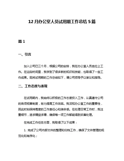 12月办公室人员试用期工作总结5篇