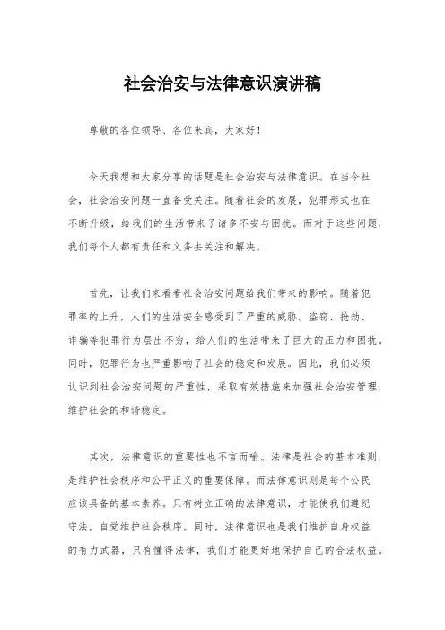 社会治安与法律意识演讲稿