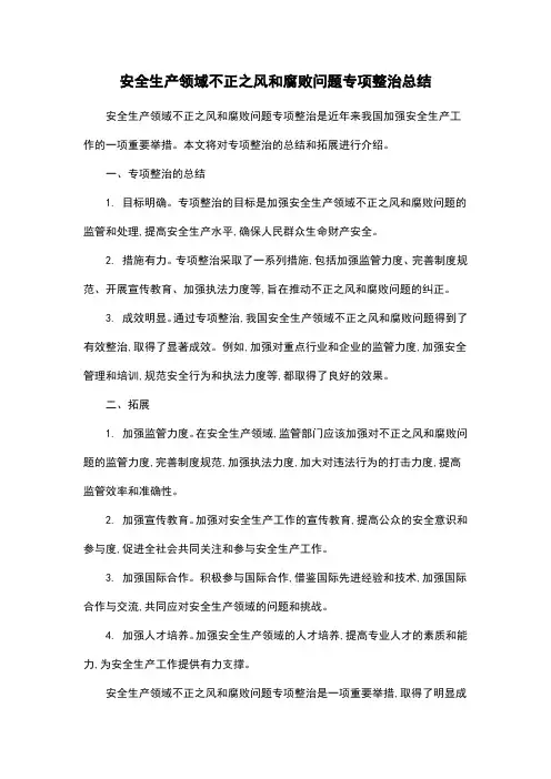 安全生产领域不正之风和腐败问题专项整治总结