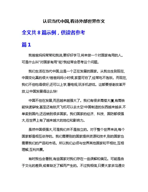认识当代中国,看待外部世界作文