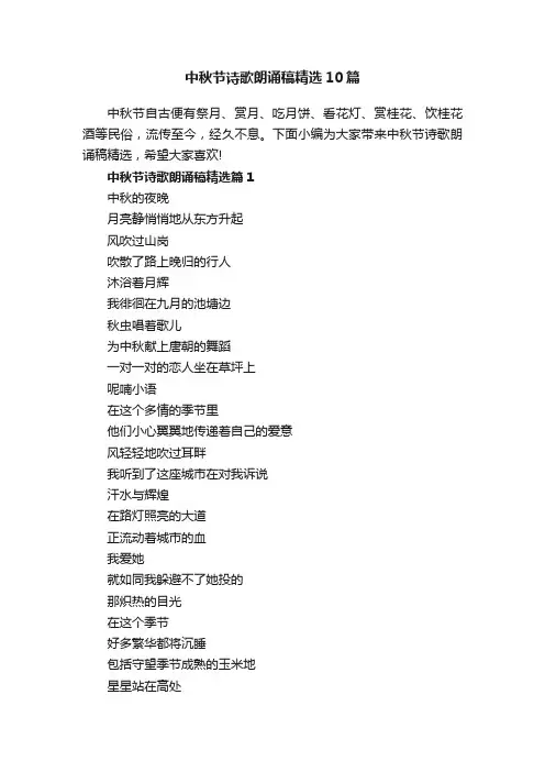 中秋节诗歌朗诵稿精选10篇最新