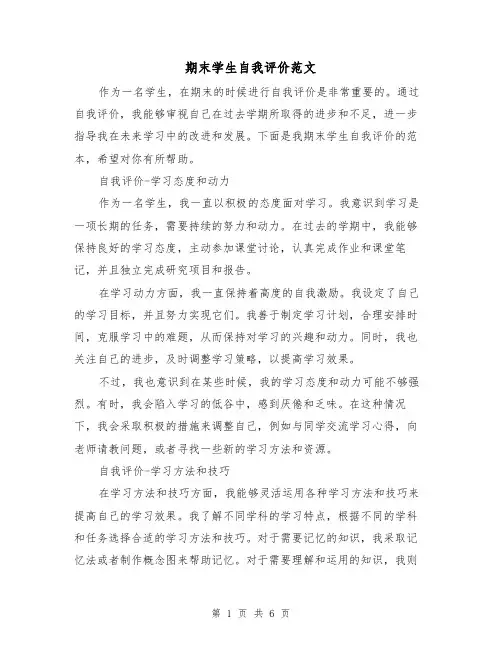 期末学生自我评价范文（三篇）