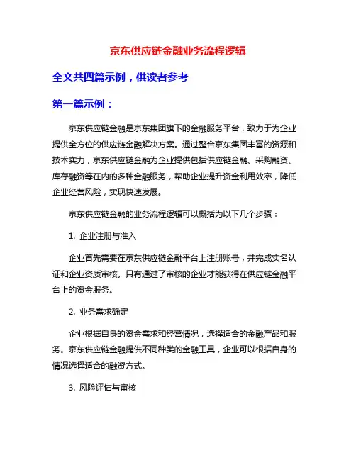 京东供应链金融业务流程逻辑