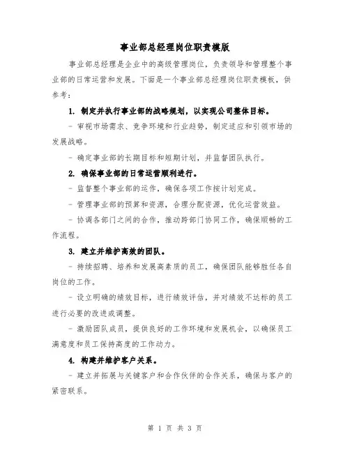 事业部总经理岗位职责模版(二篇)