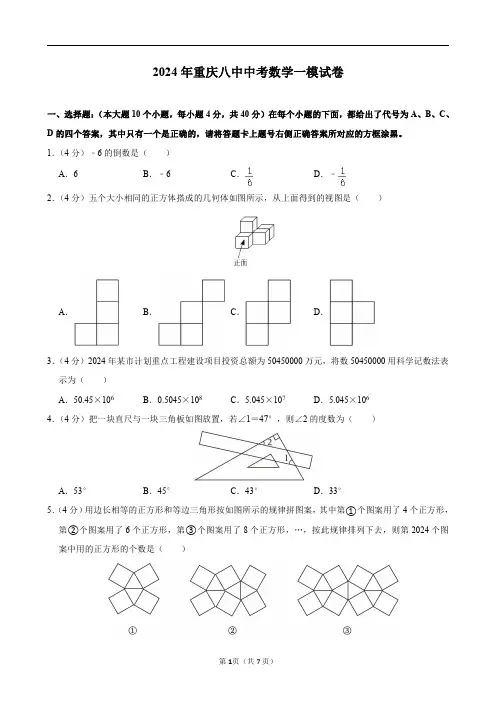 2024年重庆八中中考数学一模试卷及答案解析