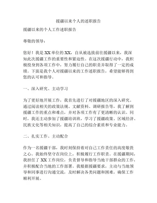 援疆以来个人的述职报告