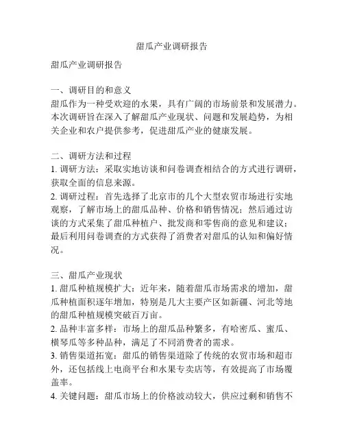 甜瓜产业调研报告