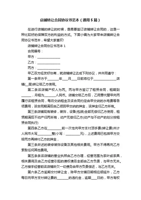 店铺转让合同协议书范本（通用5篇）