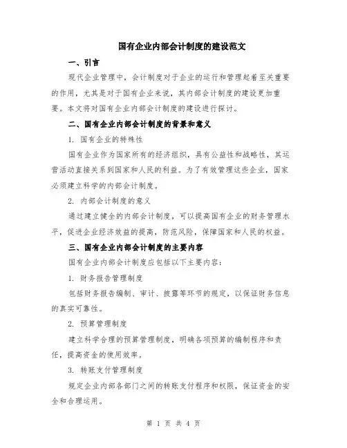 国有企业内部会计制度的建设范文