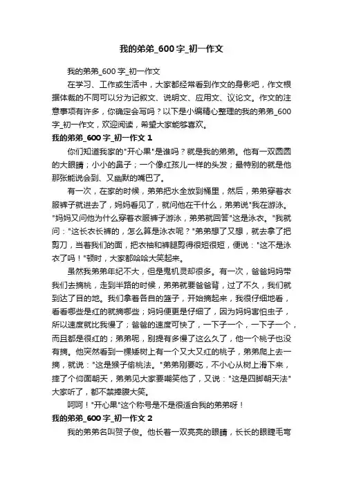 我的弟弟_600字_初一作文