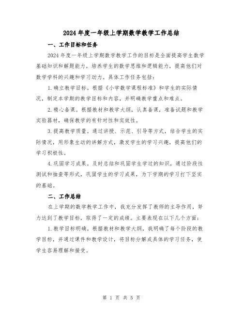 2024年度一年级上学期数学教学工作总结(2篇)