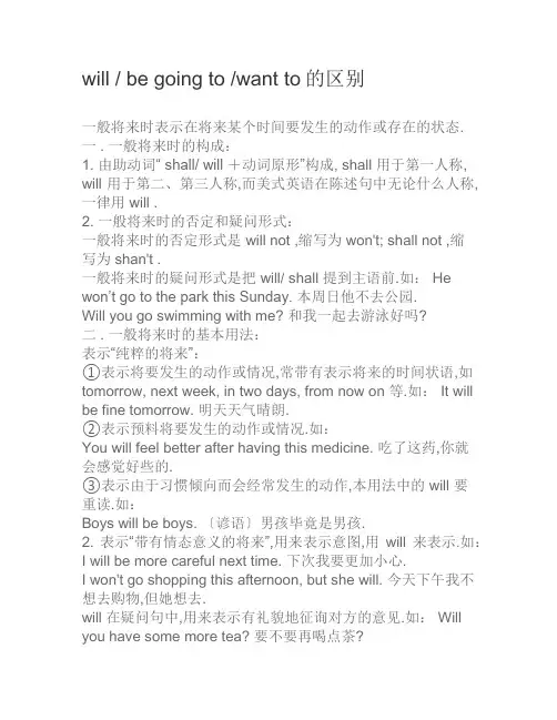 英语语法一般将来时will be going to want to的区别