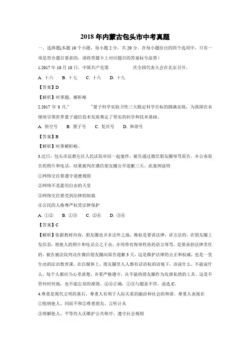 【政治】2018年内蒙古包头市政治中考真题(解析版)