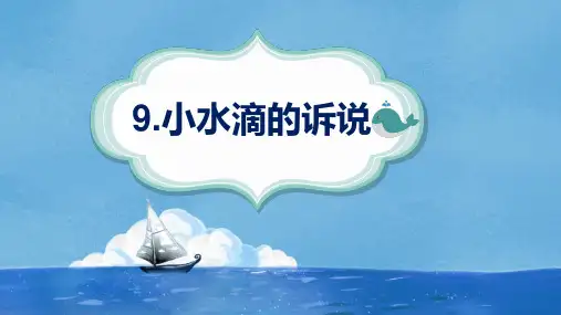 人教版道德与法治课件二年级下册第9课《小水滴的诉说》｜人教(新版)优质ppt课件