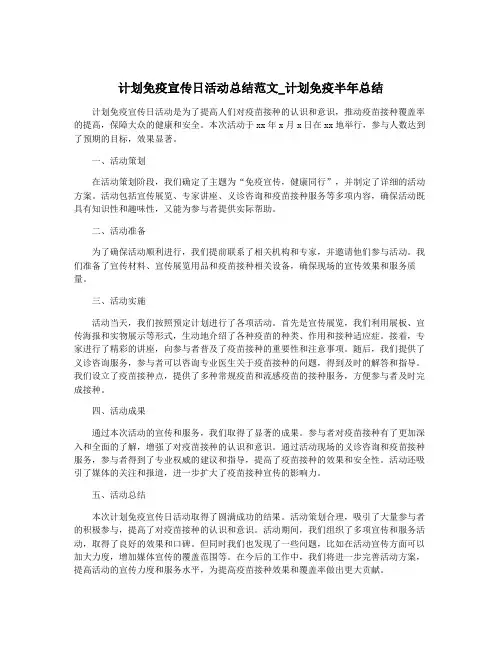 计划免疫宣传日活动总结范文_计划免疫半年总结
