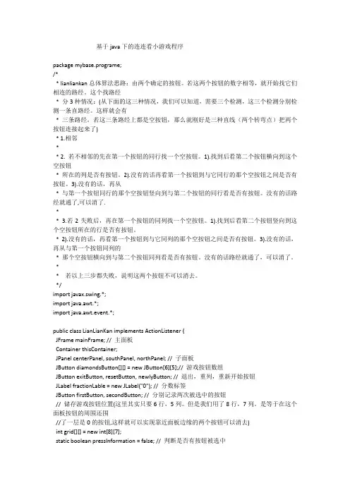 基于java的连连看小游戏程序