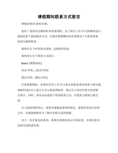 请假期间联系方式留言