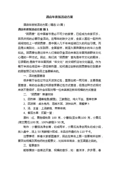 酒店年夜饭活动方案