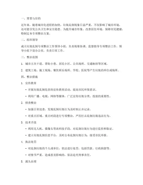 垃圾乱倒专项整治方案