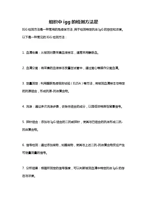 组织中igg的检测方法是