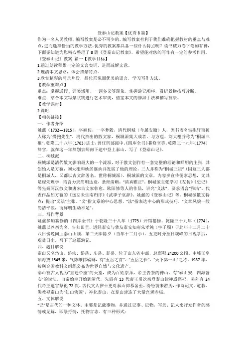 2023最新-登泰山记教案【优秀8篇】