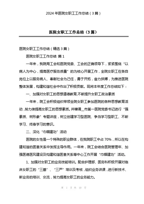 2024年医院女职工工作总结(3篇)