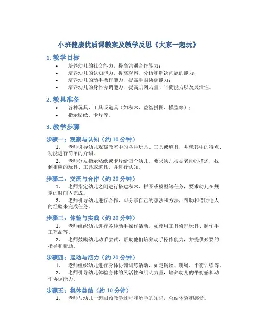小班健康优质课教案及教学反思《大家一起玩》