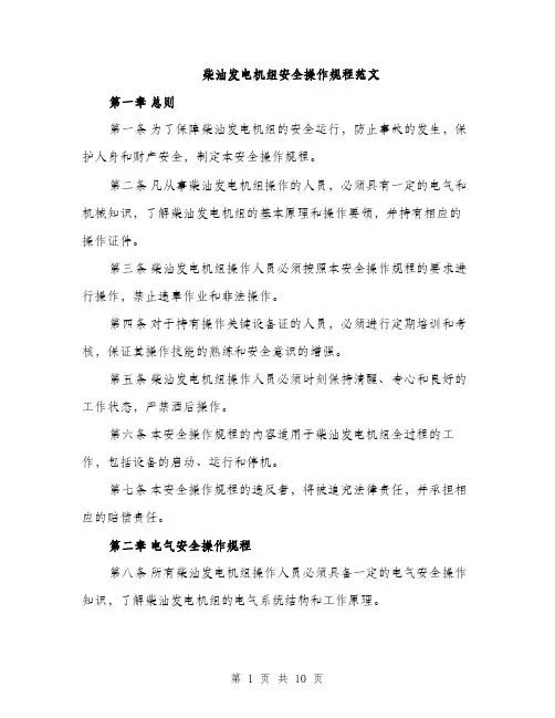 柴油发电机组安全操作规程范文（3篇）